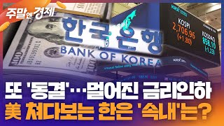 [주말엔 경제] 또 '동결', 멀어지는 금리인하…美 연준 쳐다보는 한국은행 속내는? / KBS 2024.04.14.