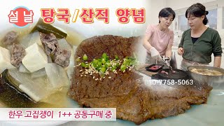 🔴 맛있는 고기에 맛있게 양념 만들기, 산적 양념 재료, 탕국 레시피