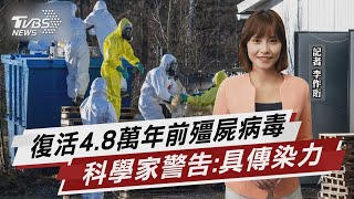 復活4.8萬年前殭屍病毒 科學家警告:具傳染力【TVBS說新聞】20230311@TVBSNEWS01