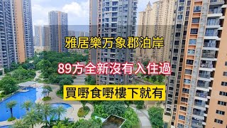 中山三鄉雅居樂万象郡泊岸，全新沒有入住過，買傢俬傢電拎包入住，89方3房，景觀靚，交通周邊配套成熟，又是剛入伙3年的新小區，我是三鄉本地房産經紀阿娣，專做三鄉一手新房同二手房