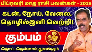 கும்பம் பிப்ரவரி மாத ராசி பலன்கள் - 2025 | Kumbam | Kumba rasi | Jothidam | Rasipalan | Subiksha TV