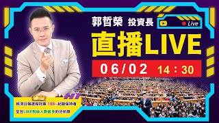 2022.06.02 郭哲榮分析師【台股週線連3紅K  端午將變盤!?】 (直播。無字幕。八點另有字幕版)