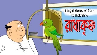 Bengali Stories for Kids | রাধাকৃষ্ণ | Bangla Cartoon | Rupkothar Golpo | Bengali Golpo