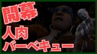 殺意マシマシ「灼熱のサマーバーベキュー」イベント開幕！【Dead by Daylight】