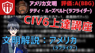 【civ6文明解説】中盤の戦争屋にして空の王者、アメリカを紹介します【Vtuber / 黒川セント】