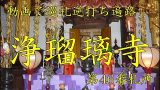 逆打ち遍路2020　最新 第46番札所 浄瑠璃寺 4K高画質