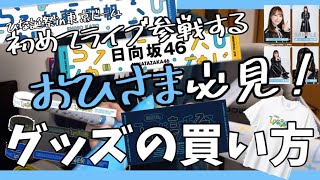 【日向坂46】ひな誕祭ライブグッズは何を買ったらいい？おすすめのグッズとその使い方！☀️東京ドーム/櫻日向坂オタ