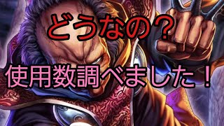 [北斗の拳レジェンズリバイブ]5サーバー練気上位100位500パーティー分の黒夜叉の使用数調べました！