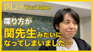 話し方が関先生みたいになってしまいました…。