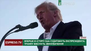 Суд ухвалив висунути Трампу обвинувачення у кримінальній справі