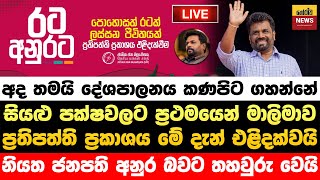 🔴BREAKING | ජනාධිපතිවරණය ප්‍රතිපත්ති ප්‍රකාශය එළිදැක්වීම | Anura Kumara Live | JVP LIve | NPP Live