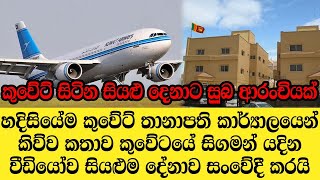 හදිසියේම කුවේට් තානාපති කාර්යාලයෙන් කිව්ව කතාව සියළුම දෙනාට සුබ ආරංචියක් - Kuwait News