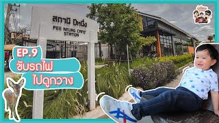 PEE NEUNG Coffee House - น่าชื่นชมพาเที่ยว EP.9