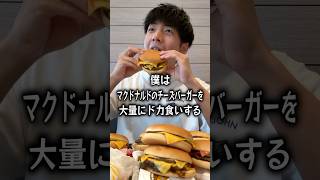 【ぼっち飯】マクドナルドのチーズバーガーを大量にドカ食いするぼっち。