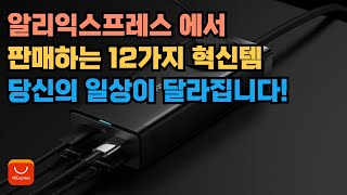 알리익스프레스 에서 득템할 수 있는 추천 아이템 TOP 12! 캠핑 의자, 전동 칫솔, USB 백팩 등 알리익스프레스 베스트셀러 모음!