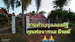 🙏🙏🙏 EP.​ 1​ งานทำบุญ​ฉลอง​อัฐิ​คุณ​พ่อ​จา​พนม​  ยี​รัมย์​  ที่จังหวัด​สุรินทร์​