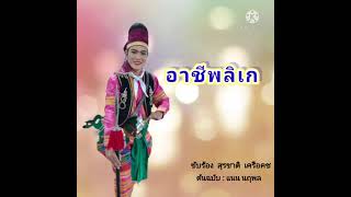 เพลง อาชีพลิเก   ขับร้อง สุรชาติ (เก่ง) เครือคช  ต้นฉบับ พระเอกเเนน นฤพล