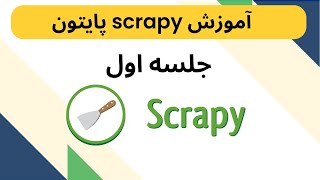 آموزش کتابخانه scrapy پایتون فارسی   جلسه اول