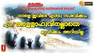 നാളെ ഇവിടെ എന്തു സംഭവിക്കും എന്ന് അള്ളാഹു വിനല്ലാതെമറ്റാർക്കും അറിയില്ല.?Latest Speech 2018 HD