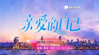 astro全佳：《亲爱的自己》【To Dear Myself】（9月10日起，每逢星期一至四，晚上8点）预告-1