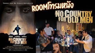 Roomโทรมหนัง - No Country for Old Men (2007)