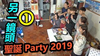 臭老蛇：聖誕 Party 2019►另一鏡頭① (2019-12-25)