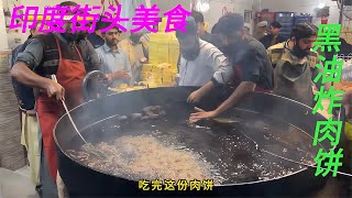 印度街頭美食“黑油炸肉餅”，純手工制作，好友的口味你敢嘗試？ #印度街头美食 #印度美食 #街头美食 #传统美食 #美食制作