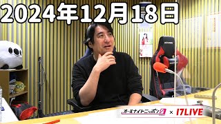 佐久間宣行のオールナイトニッポン0(ZERO) 2024年12月18日【17LIVE】+アフタートーク