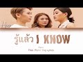 Hers - รู้แล้ว (I Know) Thai/Rom/Eng Color Coded Lyrics