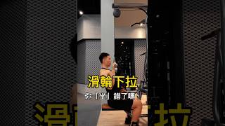 滑輪下拉你「坐」錯了嗎？ #健身 #健身教学 #健美 #訓練