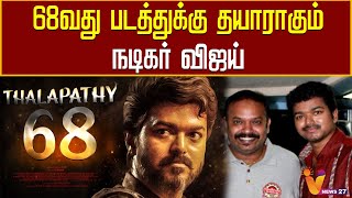 68 வது படத்துக்கு தயாராகும் நடிகர் விஜய் | Venkat Prabhu | Thalapathy | Vijay | Thalapathy 68 | Hero