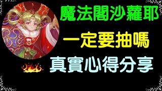 【諸葛】魔法閣新版本一定要抽嗎？個人真實想法，哪張大獎一定需要｜紅璦、達格、英格麗｜神魔之塔