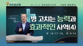 병 고치는 능력과 효과적인 사역 (4)_이장환 목사 (211111 목요응답기도회)