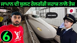 ਜਾਪਾਨ ਦੀ ਬੁਲਟ ਰੇਲਗੱਡੀ ਜਹਾਜ਼ ਨਾਲੋ ਤੇਜ਼ | World Fastest bullet train Japan 🇯🇵