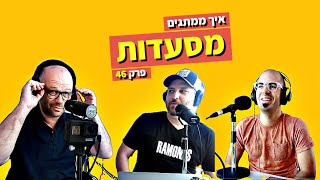 פודקאסט המנגל פרק 46: איך ממתגים מסעדות ועסקי קולינריה | מארחים את שחר בוהדנה מ״המטבחון״