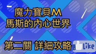 【魔力寶貝M】教你一次快速通過馬斯的內心世界第二關