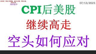 CPI后 美股继续高走 空头如何应对