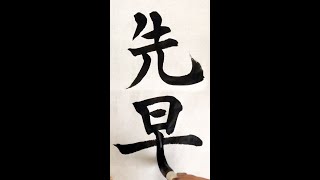 【#Shorts】小１で習った漢字を書道でカッコよく書く！Japanese calligraphy