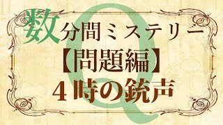 【問題編】数分間謎解き推理本格ミステリー「４時の銃声」