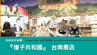 吉卜力工作室｜卡通周邊商品專賣『橡子共和國』台南展店