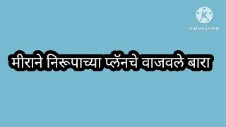 निरूपाने पाय धरून मागितली मिराची माफी/शेवटी सत्याने करून दाखवले/मीराखुश/देविकाचे वाजले बारा/