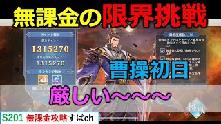 【オリアカ】無課金の限界挑戦。曹操初日。今回は厳しい。。【オリエント・アルカディア｜すぱ】