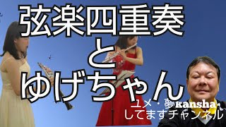 弦楽四重奏とゆげちゃん　～弓削田健介さん、アマービレフィルハーモニー管弦楽団～