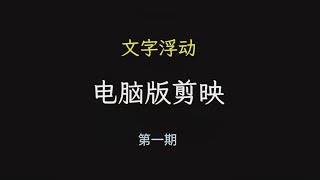 《2024零基础小白的剪辑课》如何制作文字浮动素材，超级简单易懂，一看就会|  #文字模板#电脑版剪映 #剪辑教程 #关键帧 #动画 #文字浮动 #剪映 #剪辑教学