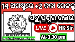 +2 Result ସବୁ ପ୍ରଶ୍ନର ଉତ୍ତର | +2 Arts and Vocational Result #+2artsresult #+2vocational