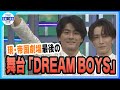 ＜期間限定公開＞【Snow Man・渡辺翔太＆SixTONES・森本慎太郎】「DREAM BOYS」初日開幕記念会見　堂本光一からのプレゼントの暖簾に感激！