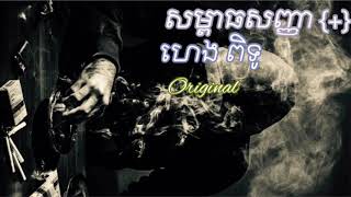 សម្ពាធសញ្ញា+ហេង ពិទូ Heng pitu