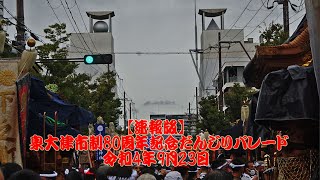 【速報版】泉大津市制80周年記念だんじりパレード 令和4年9月23日