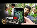 Iskole (ඉස්කෝලේ) | Episode 464 19th December 2022