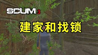 SCUM人渣官服3，聊下建家和找锁。